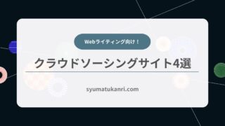 初心者必見！Webライティングに最適なクラウドソーシングサイト4選