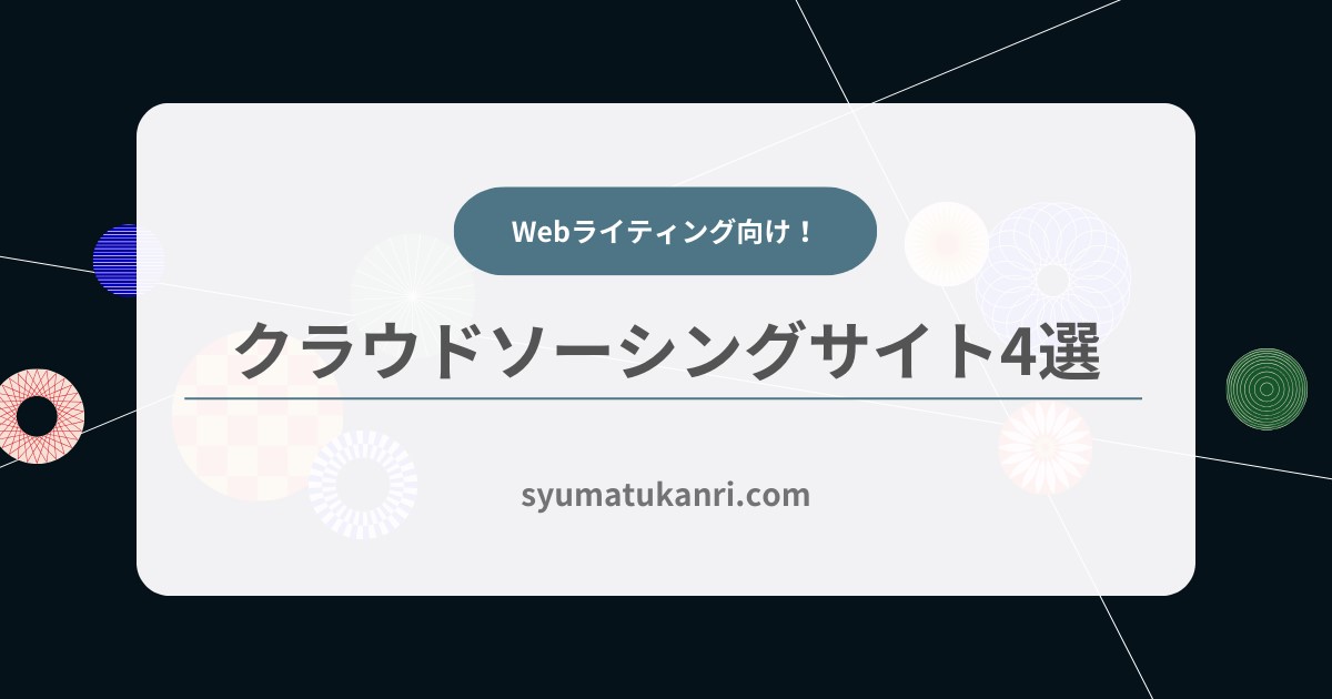 初心者必見！Webライティングに最適なクラウドソーシングサイト4選