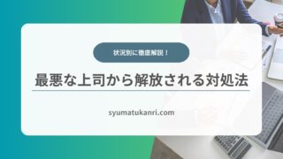 最悪な上司から解放されるための対処法と転職のタイミング