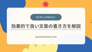 【ライティング】コツを押さえた効果的な文章の書き方