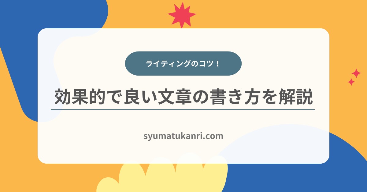 【ライティング】コツを押さえた効果的な文章の書き方