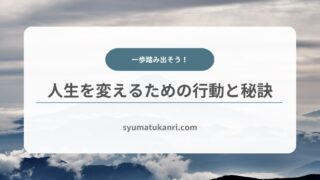 人生を変えるための行動と秘訣を徹底解説！