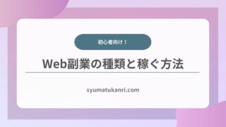 Web副業の種類と初心者でも稼げる方法を徹底解説！