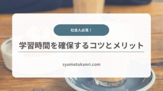 社会人必見！学習時間を確保するコツとメリットを徹底解説