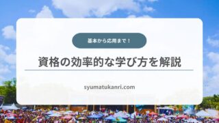 【効率的な学び方】資格勉強方法の基本から応用までを徹底解説！