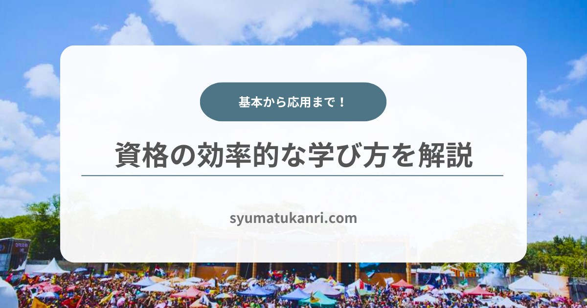 【効率的な学び方】資格勉強方法の基本から応用までを徹底解説！