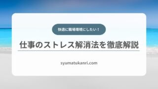 仕事のストレス解消法を知って快適な労働環境を手に入れよう！