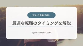 最適な転職のタイミングと避けるべきブラック企業の特徴について解説