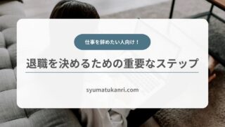 【仕事を辞めたい】退職を決めるための重要なステップを解説