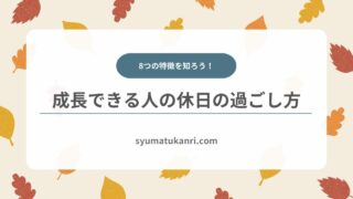 成長できる人の休日の過ごし方8選｜効率よく自己成長しよう！