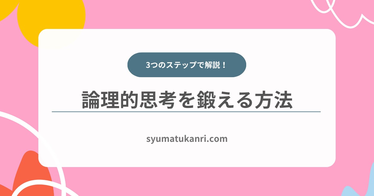 論理的思考を鍛える！3つのステップと具体例を解説