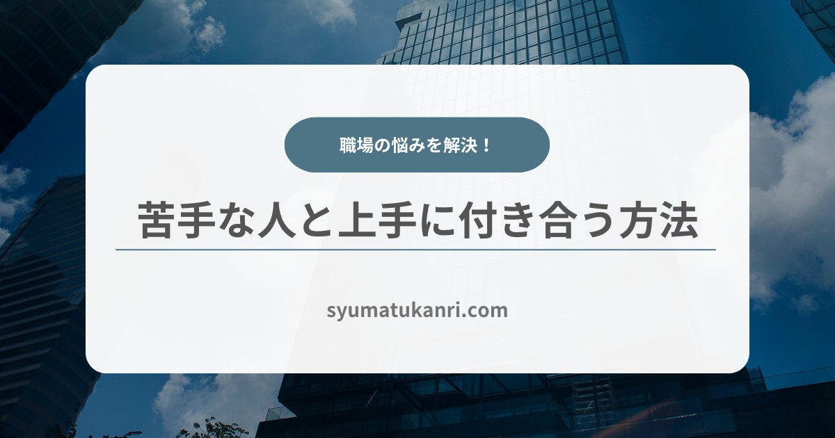 職場の苦手な人と上手に付き合う５つの具体策を解説 | もう悩まなくて大丈夫！