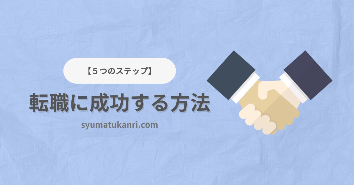 初心者におすすめ！転職活動を成功させる５つのステップ