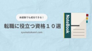 転職に役立つ資格１０選！未経験でも成功する秘訣を紹介