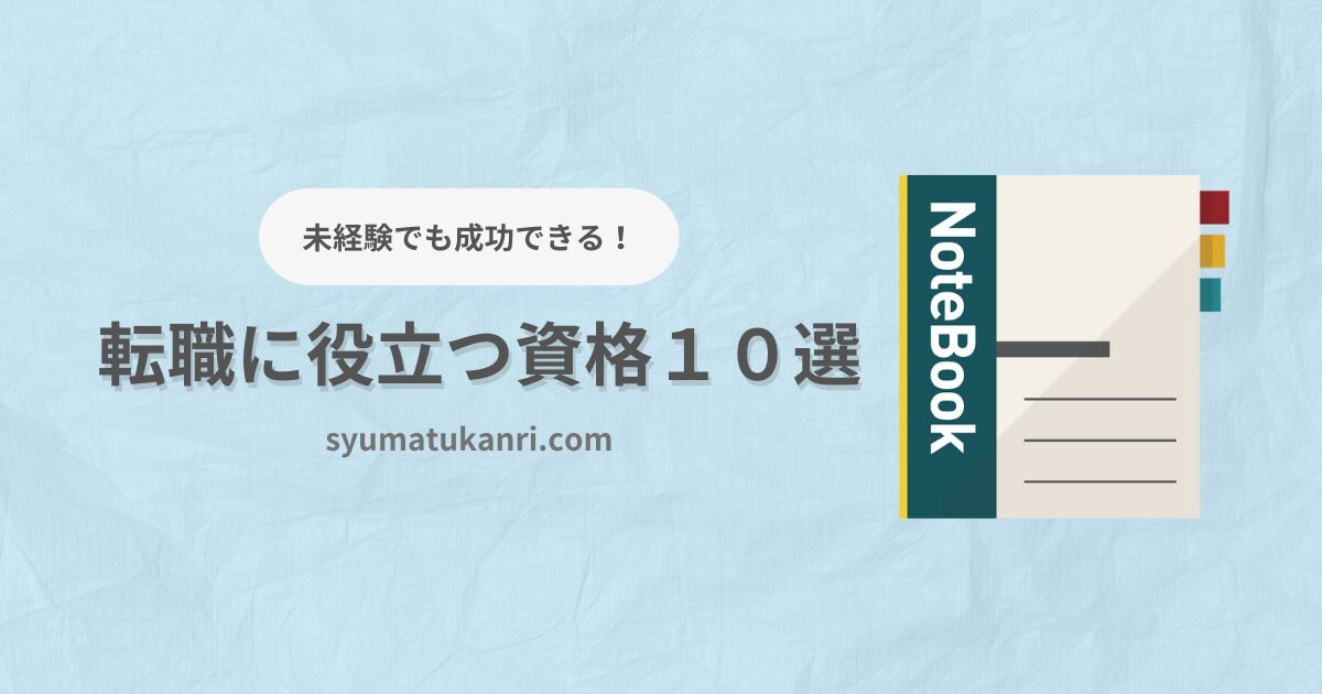 転職に役立つ資格１０選！未経験でも成功する秘訣を紹介