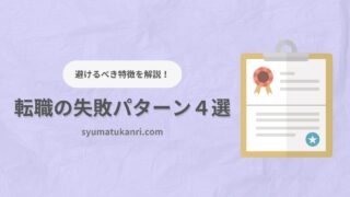 転職失敗を防ぐ！避けるべき４つの特徴と対策