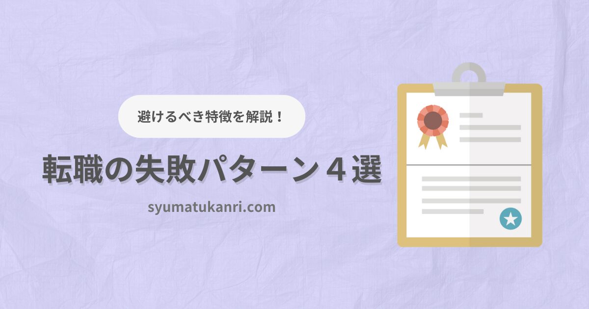 転職失敗を防ぐ！避けるべき４つの特徴と対策