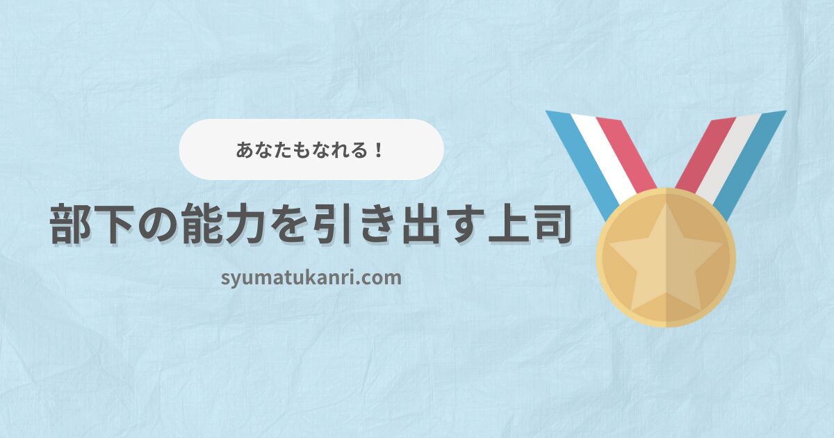 【もう悩まない！】部下の能力を引き出す上司になる方法を解説